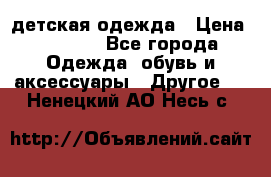 детская одежда › Цена ­ 1 500 - Все города Одежда, обувь и аксессуары » Другое   . Ненецкий АО,Несь с.